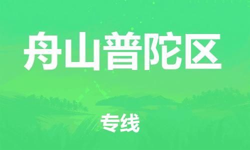 邯鄲到舟山普陀區(qū)貨運(yùn)公司-物流專線免費(fèi)取件「保價運(yùn)輸」