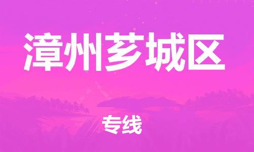 邯鄲到漳州薌城區(qū)貨運公司-物流專線誠信經營「需要好久」