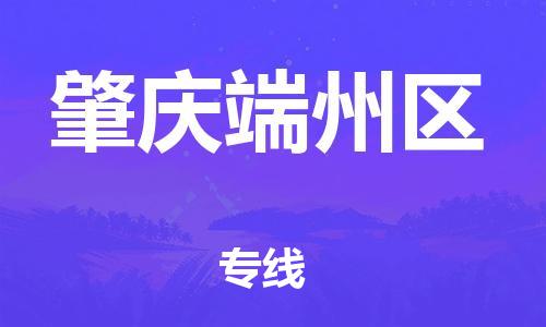 邯鄲到肇慶端州區(qū)貨運公司-批發(fā)商貨物運輸專線「上門服務(wù)」