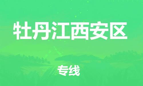 邯鄲到牡丹江西安區(qū)貨運(yùn)公司-物流專線市縣閃送「準(zhǔn)時(shí)到廠」