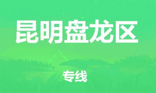 邯鄲到昆明盤龍區(qū)貨運(yùn)公司-整車零擔(dān)運(yùn)輸「要多久時間」