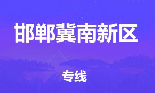 邯鄲到邯鄲冀南新區(qū)物流公司-物流專線要多久時間-時間準時