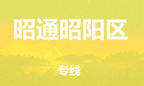邯鄲到昭通昭陽(yáng)區(qū)貨運(yùn)公司-批發(fā)商貨物運(yùn)輸專(zhuān)線「多少一方」