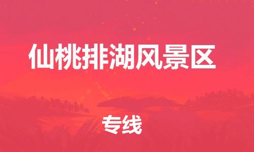 邯鄲到仙桃排湖風(fēng)景區(qū)貨運(yùn)公司-物流專線保價(jià)運(yùn)輸「服務(wù)周到」