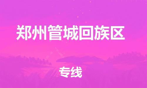 邯鄲到鄭州管城回族區(qū)物流公司-物流專線時效穩(wěn)定-省時省力省心