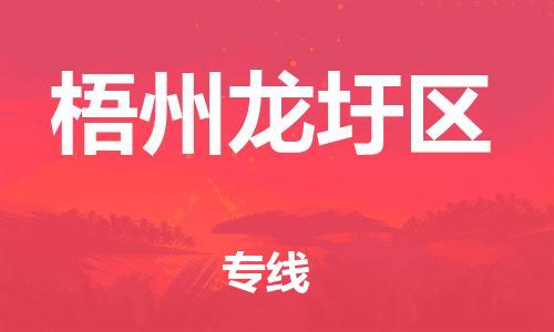 邯鄲到梧州龍圩區(qū)貨運公司-物流專線時效穩(wěn)定「直達運輸」