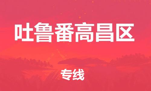 邯鄲到吐魯番高昌區(qū)物流公司-物流專線一站直達-上門服務
