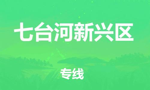 邯鄲到七臺河新興區(qū)物流公司-建筑材料運輸專線-價格實惠