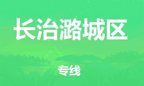 邯鄲到長(zhǎng)治潞城區(qū)物流公司-物流專線按時(shí)送達(dá)-準(zhǔn)時(shí)達(dá)到