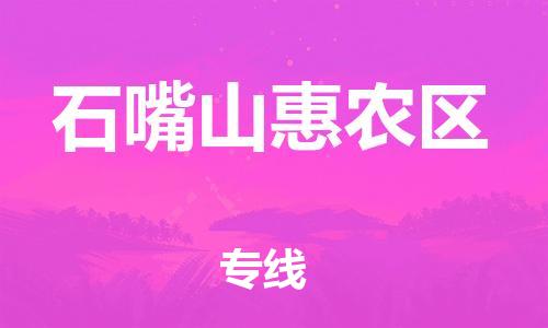 邯鄲到石嘴山惠農(nóng)區(qū)物流公司-大型設(shè)備運輸專線-實時跟蹤