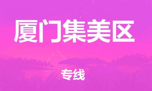 邯鄲到廈門集美區(qū)貨運(yùn)公司-貨運(yùn)公司費(fèi)用價格「需要好久」