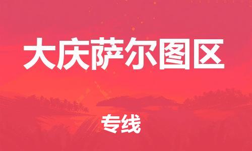 邯鄲到大慶薩爾圖區(qū)物流公司-日用品運輸專線-要幾天時間