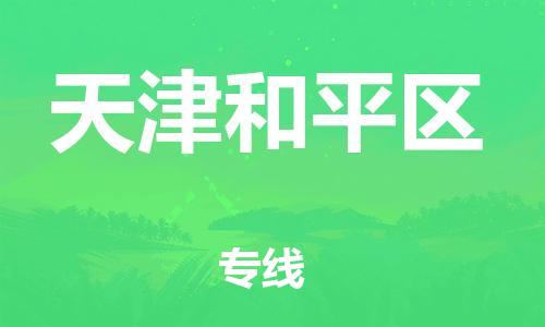 邯鄲到天津和平區(qū)物流公司-物流專線機(jī)動性高-要多久