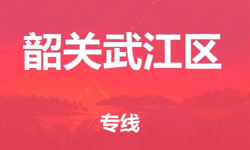 邯鄲到韶關(guān)武江區(qū)貨運(yùn)公司-物流專(zhuān)線送貨上門(mén)「怎么收費(fèi)」