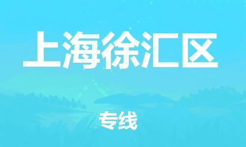 邯鄲到上海徐匯區(qū)物流公司-批發(fā)商貨物運輸專線-價格透明公道