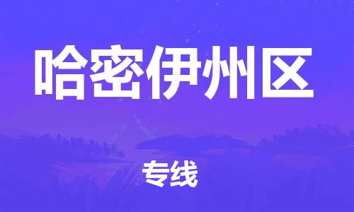 邯鄲到哈密伊州區(qū)物流公司-批發(fā)商貨物運(yùn)輸專線-準(zhǔn)時(shí)到廠