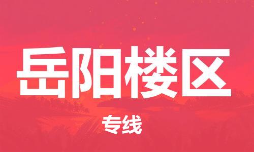 邯鄲到岳陽(yáng)樓區(qū)貨運(yùn)公司-物流專線運(yùn)費(fèi)多少「服務(wù)周到」
