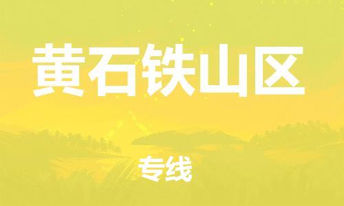 邯鄲到黃石鐵山區(qū)物流公司-物流專線準(zhǔn)時(shí)到貨-每天發(fā)車(chē)