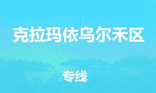 邯鄲到克拉瑪依烏爾禾區(qū)貨運(yùn)公司-物流專(zhuān)線每天發(fā)車(chē)「省時(shí)省力省心」
