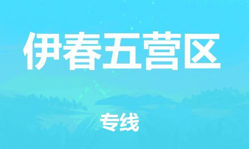 邯鄲到伊春五營區(qū)物流公司-大型設備運輸專線-誠信經(jīng)營