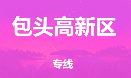 邯鄲到包頭高新區(qū)物流公司-化工原料運輸專線-價格透明公道