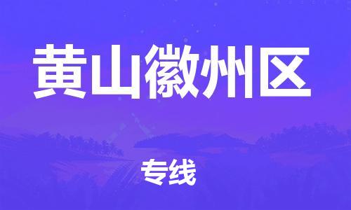邯鄲到黃山徽州區(qū)貨運(yùn)公司-物流專線準(zhǔn)時到貨「上門提貨」