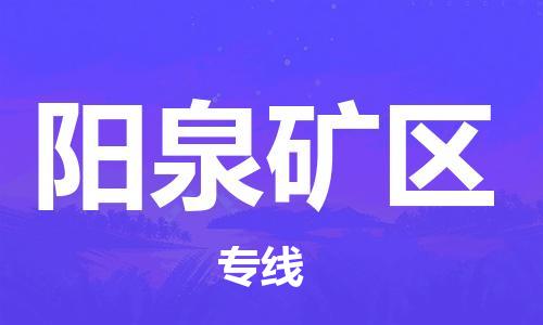 邯鄲到陽泉礦區(qū)貨運(yùn)公司-大型設(shè)備運(yùn)輸專線「全境派送」