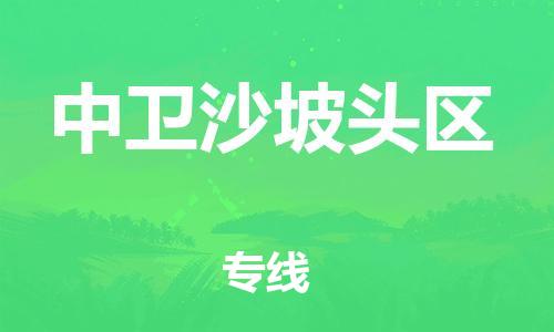 邯鄲到中衛(wèi)沙坡頭區(qū)物流公司-貨運公司不隨意加價-時間準(zhǔn)時