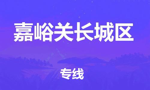 邯鄲到嘉峪關(guān)長(zhǎng)城區(qū)物流公司-日用工業(yè)品運(yùn)輸專(zhuān)線-實(shí)時(shí)監(jiān)控