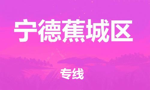 邯鄲到寧德蕉城區(qū)貨運公司-日用工業(yè)品運輸專線「免費取件」