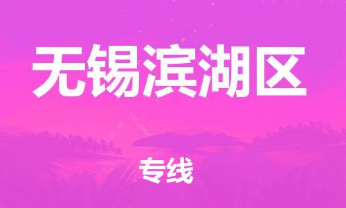 邯鄲到無錫濱湖區(qū)物流公司-日用百貨運輸專線-多少天到貨