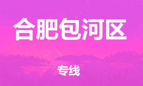 邯鄲到合肥包河區(qū)貨運(yùn)公司-消費(fèi)品運(yùn)輸專(zhuān)線(xiàn)「全境派送」
