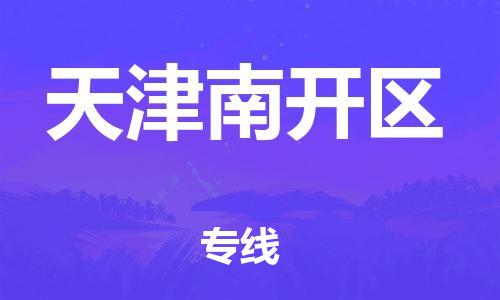 邯鄲到天津南開(kāi)區(qū)物流公司-易碎貨物運(yùn)輸專線-按時(shí)送達(dá)