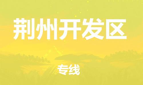 邯鄲到荊州開(kāi)發(fā)區(qū)物流公司-物流專線實(shí)時(shí)監(jiān)控-保證時(shí)效