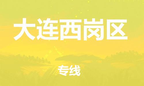 邯鄲到大連西崗區(qū)貨運公司-物流專線運費多少「收費標準」