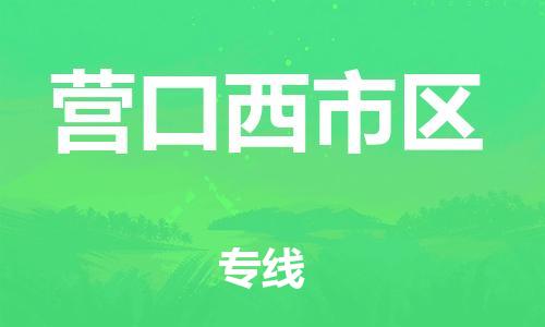 邯鄲到營口西市區(qū)物流公司-整車零擔(dān)運輸-全境配送到門