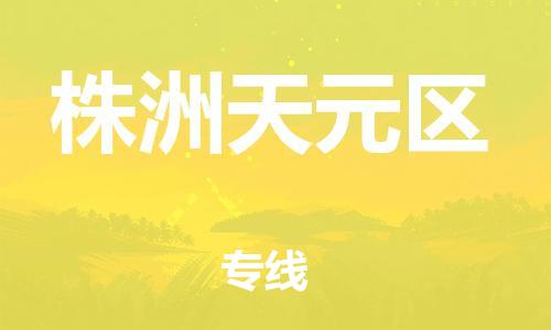 邯鄲到株洲天元區(qū)貨運公司-裝修材料運輸專線「直達運送」