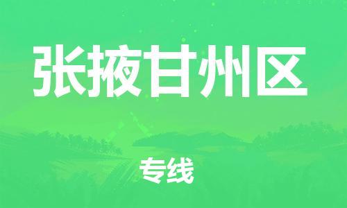 邯鄲到張掖甘州區(qū)貨運公司-物流專線全境輻射「快速準(zhǔn)時」