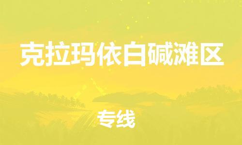 邯鄲到克拉瑪依白堿灘區(qū)物流公司-化工產(chǎn)品運(yùn)輸專線-全額保價(jià)