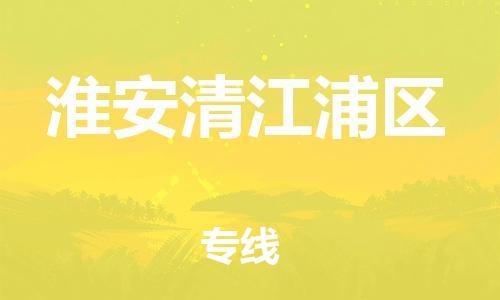 邯鄲到淮安清江浦區(qū)貨運公司-物流專線價格透明「快速準時」