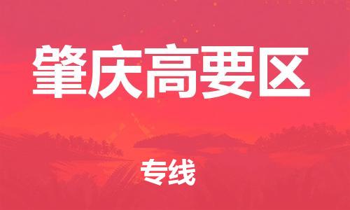 邯鄲到肇慶高要區(qū)貨運(yùn)公司-批發(fā)商貨物運(yùn)輸專線「急速響應(yīng)」