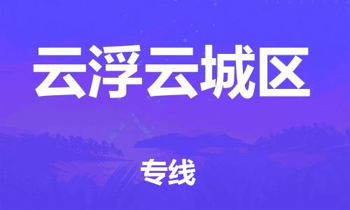 邯鄲到云浮云城區(qū)物流公司-建筑材料運輸專線-誠信經(jīng)營