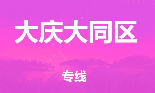 邯鄲到大慶大同區(qū)貨運(yùn)公司-物流專線價(jià)格優(yōu)惠「保價(jià)運(yùn)輸」