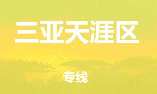 邯鄲到三亞天涯區(qū)物流公司-大型設(shè)備運輸專線-價格優(yōu)惠