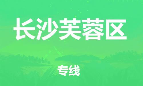 邯鄲到長沙芙蓉區(qū)貨運(yùn)公司-設(shè)備運(yùn)輸專線「機(jī)動(dòng)性高」