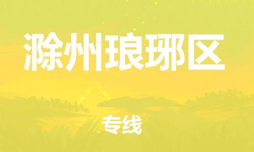 邯鄲到滁州瑯琊區(qū)貨運公司-零擔運輸專線「實時跟蹤」