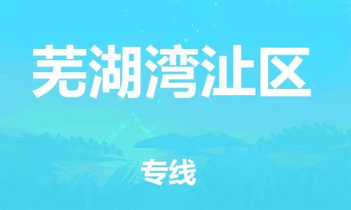 邯鄲到蕪湖灣沚區(qū)物流公司-物流專線要多久時間-全境配送