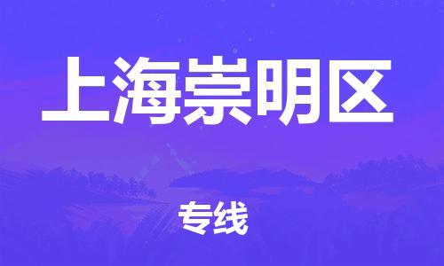 邯鄲到上海崇明區(qū)貨運(yùn)公司-物流專線天天發(fā)車「上門(mén)服務(wù)」