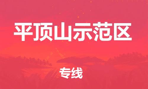 邯鄲到平頂山示范區(qū)貨運公司-貨運公司誠信經(jīng)營「天天發(fā)車」