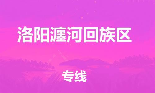 邯鄲到洛陽瀍河回族區(qū)物流公司-物流專線要多久時(shí)間-全年無憂